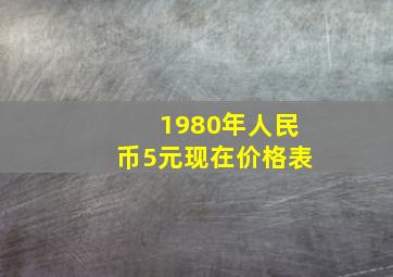 1980年人民币5元现在价格表