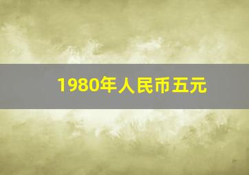 1980年人民币五元