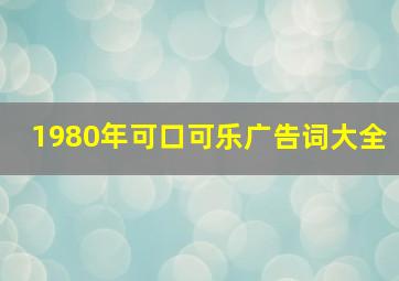 1980年可口可乐广告词大全