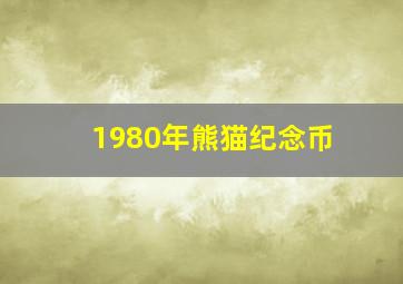 1980年熊猫纪念币