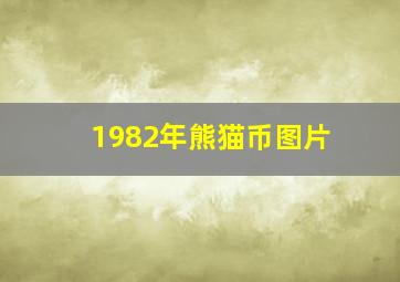 1982年熊猫币图片