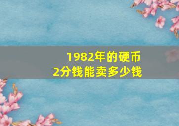 1982年的硬币2分钱能卖多少钱