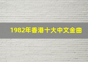 1982年香港十大中文金曲