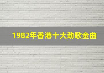 1982年香港十大劲歌金曲