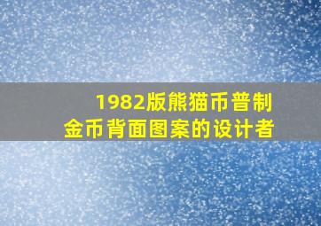 1982版熊猫币普制金币背面图案的设计者