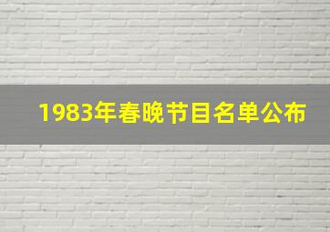 1983年春晚节目名单公布