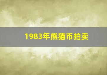 1983年熊猫币拍卖