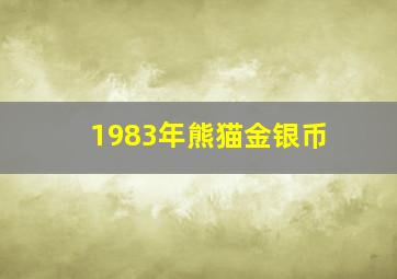 1983年熊猫金银币