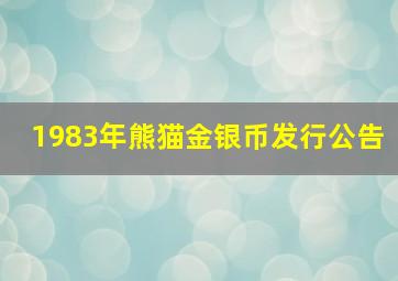 1983年熊猫金银币发行公告