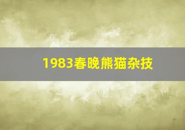 1983春晚熊猫杂技