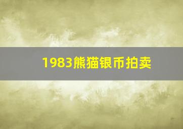 1983熊猫银币拍卖