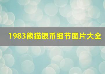 1983熊猫银币细节图片大全