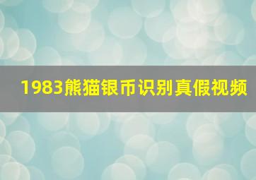 1983熊猫银币识别真假视频