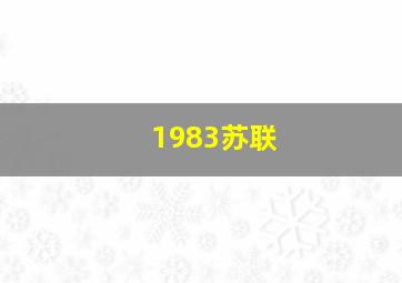 1983苏联