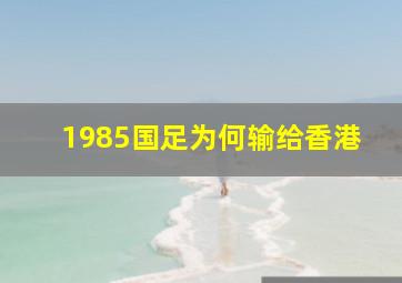 1985国足为何输给香港