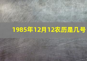 1985年12月12农历是几号