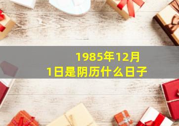 1985年12月1日是阴历什么日子