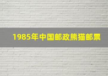 1985年中国邮政熊猫邮票