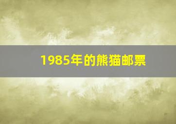 1985年的熊猫邮票