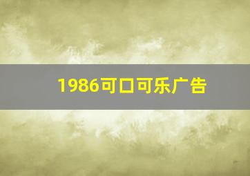 1986可口可乐广告