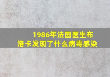 1986年法国医生布洛卡发现了什么病毒感染