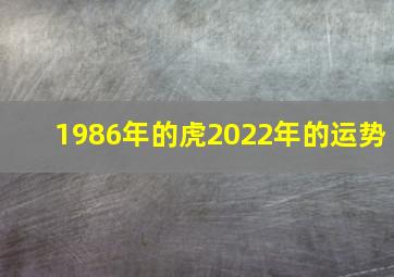 1986年的虎2022年的运势