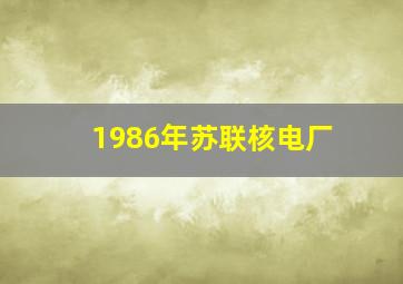 1986年苏联核电厂