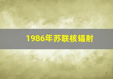 1986年苏联核辐射