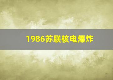 1986苏联核电爆炸