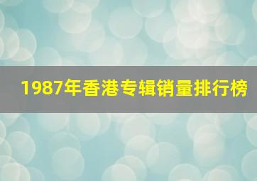 1987年香港专辑销量排行榜