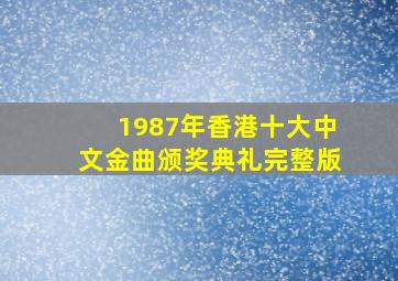 1987年香港十大中文金曲颁奖典礼完整版