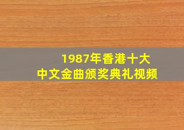 1987年香港十大中文金曲颁奖典礼视频