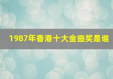 1987年香港十大金曲奖是谁