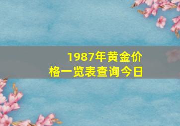 1987年黄金价格一览表查询今日