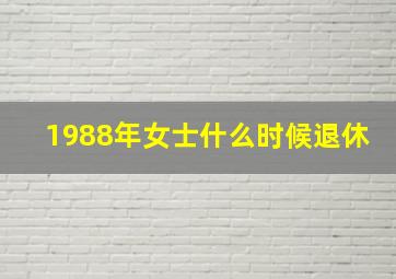 1988年女士什么时候退休