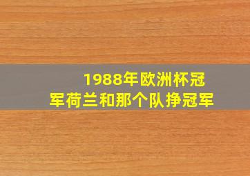 1988年欧洲杯冠军荷兰和那个队挣冠军