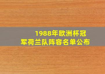 1988年欧洲杯冠军荷兰队阵容名单公布