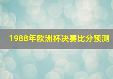 1988年欧洲杯决赛比分预测