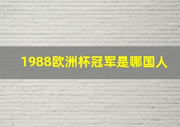 1988欧洲杯冠军是哪国人