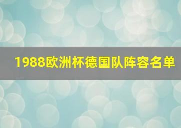 1988欧洲杯德国队阵容名单