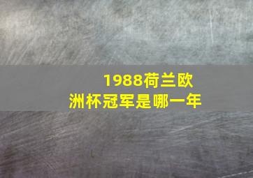 1988荷兰欧洲杯冠军是哪一年