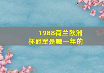 1988荷兰欧洲杯冠军是哪一年的