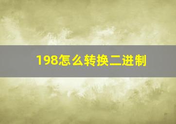 198怎么转换二进制