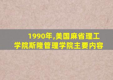 1990年,美国麻省理工学院斯隆管理学院主要内容