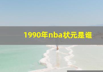 1990年nba状元是谁