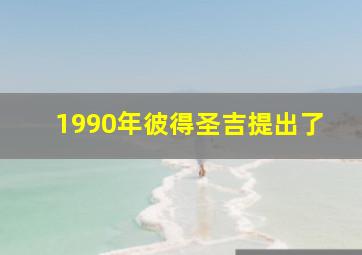 1990年彼得圣吉提出了