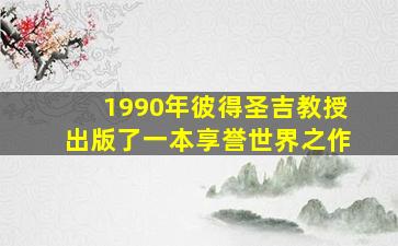 1990年彼得圣吉教授出版了一本享誉世界之作