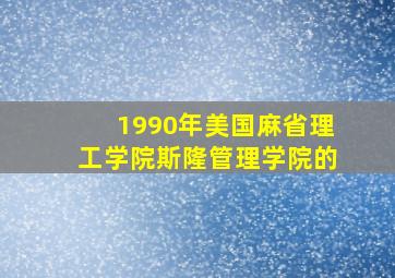 1990年美国麻省理工学院斯隆管理学院的