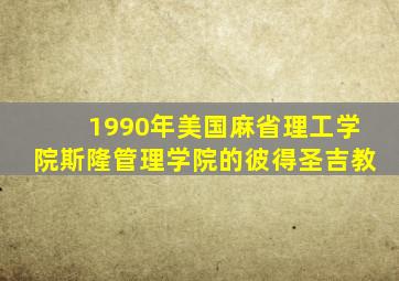 1990年美国麻省理工学院斯隆管理学院的彼得圣吉教