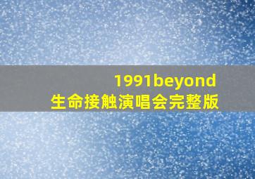 1991beyond生命接触演唱会完整版